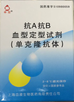 抗A、抗B血型定型试剂(单克隆抗体)上海血液